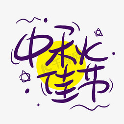 圆月嫦娥免抠艺术字图片_中秋佳节手写手稿POP卡通艺术字