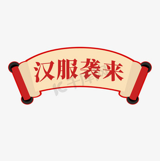 电商卡通圣旨标签汉服袭来