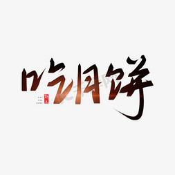 吃月饼月饼免抠艺术字图片_吃月饼原创艺术字