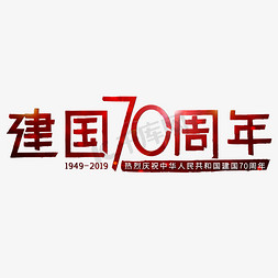 建国70周年免抠艺术字图片_新中国成立70周年红色喜庆