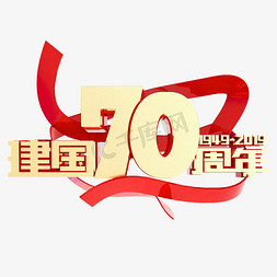 十一70免抠艺术字图片_新中国成立70周年金属艺术国庆节