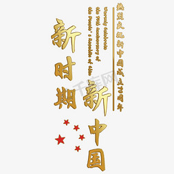 新中国70华诞免抠艺术字图片_新中国成立70周年主题金色毛笔艺术字
