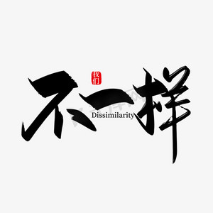 艺术字