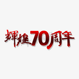 辉煌70周年书法艺术字