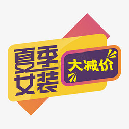 夏季女装大减价装饰字