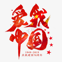 中国国庆节免抠艺术字图片_爱我中国毛笔艺术字