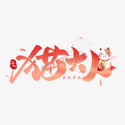 日系免抠艺术字图片_猫大人日系毛笔和风艺术字体