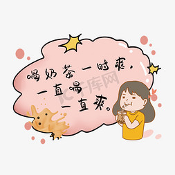 云朵漫画对话框免抠艺术字图片_喝奶茶一时爽一直喝一直爽对话框网络语