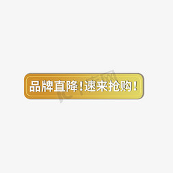 电商折扣海报免抠艺术字图片_品牌直降电商促销标签