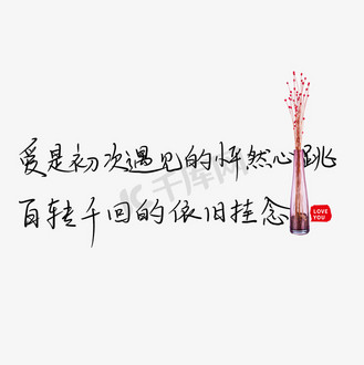 爱是初次遇见的怦然心动百转千回的依旧挂念