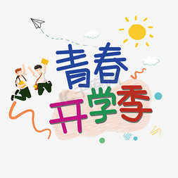 空中的书包免抠艺术字图片_青春开学季促销