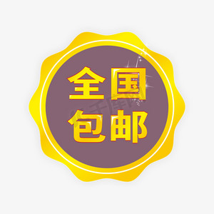 全国包邮促销ps艺术字体-全国包邮促销ps字体设计效果-千库网