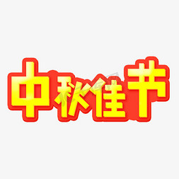 中秋佳节字体创意设计矢量图