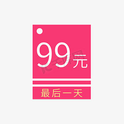 99元最后一天