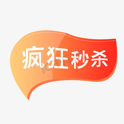 标签免抠艺术字图片_疯狂秒杀标签元素