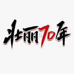 壮丽70年毛笔字