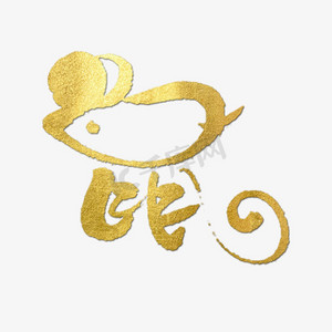 鼠十二生肖ps艺术字体-鼠十二生肖ps字体设计效果-千库网