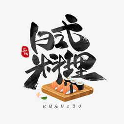 日式料理日系毛笔和风艺术字体