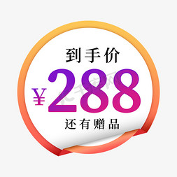 到手价288元还有赠品电商标签