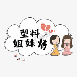 塑料姐妹情对话框网络语