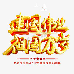 庆祝新中国成立70周年