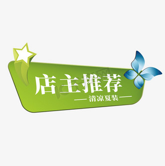 电商标签店主推荐清凉夏装