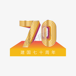 国庆节新中国成立70周年