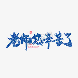 教师节标题字体免抠艺术字图片_手写矢量粉笔字老师您辛苦了字体设计素材