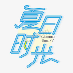 夏日时光 夏天 小清新 蓝色 卡通 艺术字