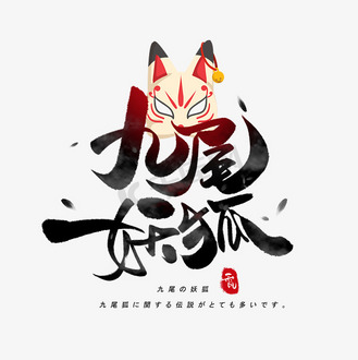 九尾妖狐日系毛笔和风艺术字体