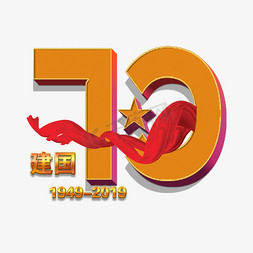 70周年免抠艺术字图片_新中国成立70周年立体艺术字