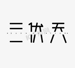 平面路灯免抠艺术字图片_三伏天黑色简洁平面创意艺术字设计