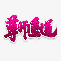 尊师重道中国风书法手绘字体设计教师节艺术字元素
