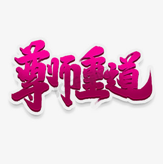 尊师重道中国风书法手绘字体设计教师节艺术字元素