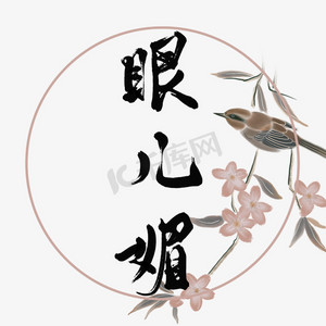 宋词词牌名眼儿媚经典文学