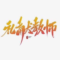 礼献教师毛笔字