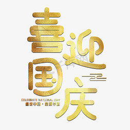 盛世中国免抠艺术字图片_喜迎国庆节日艺术字