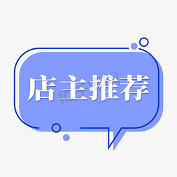 气泡对话框免抠艺术字图片_电商标签店主推荐