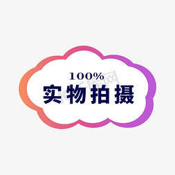 谢绝外带实物免抠艺术字图片_电商实物拍摄标签