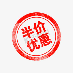 半价优惠电商促销印章素材