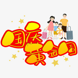 旅游小免抠艺术字图片_国庆黄金周手写手稿POP卡通艺术字