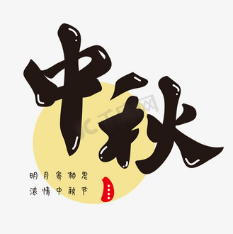 vip免费下载免抠艺术字明月寄相思艺术字个人vip和企业vip免费下载下