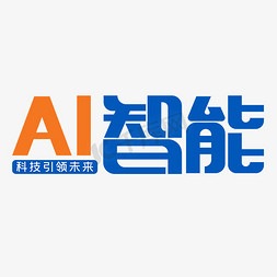 科技橙色免抠艺术字图片_AI智能科技引领未来