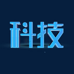 未来科技生活艺术字设计图片-千库网