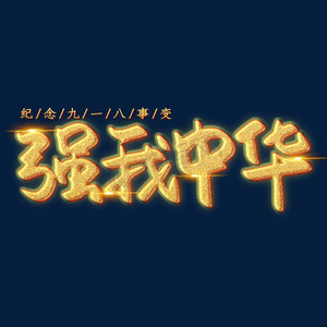 强我中华创意艺术字