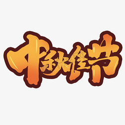 中秋佳节创意手绘字体设计书法中国风中秋毛笔字艺术字