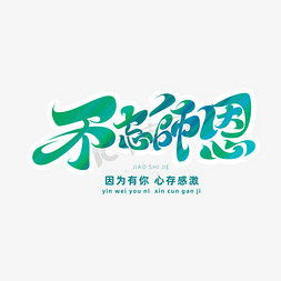 教师节素材不忘师恩海报字体元素艺术字