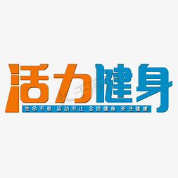 生命不息免抠艺术字图片_活力健身生命不息运动不止