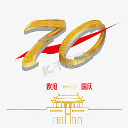 70免抠艺术字图片_新中国成立70周年