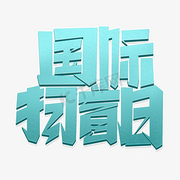 简约字体免抠艺术字图片_国际扫盲日创意简约字体设计扫盲日艺术字元素